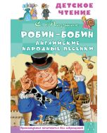 Робин-Бобин. Английские народные песенки