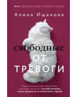 Свободные от тревоги. Терапевтические практики, которые помогут почувствовать свою ценность и отпуст
