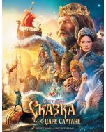 Сказка о царе Салтане.