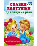 Сказки-болтушки для запуска речи