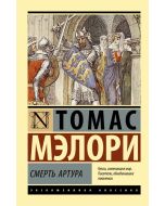 Смерть Артура.