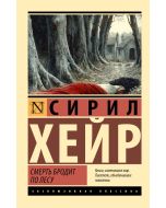 Смерть бродит по лесу
