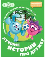 Смешарики. Лучшие истории про дружбу