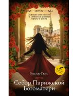 Собор Парижской Богоматери,