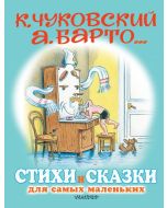 Стихи и сказки для самых маленьких. Рисунки В. Сутеева