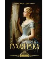 Сухая рука