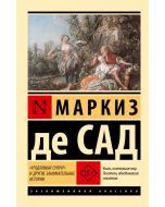 Угодливый супруг" и другие занимательные истории