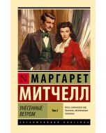 Унесенные ветром т. 2 (замена иллюстрации)