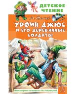 Урфин Джюс и его деревянные солдаты.