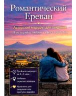 Романтический Ереван
