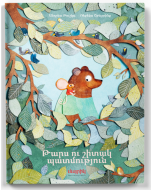 Թարս ու շիտակ պատմություն
