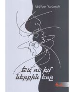 Ես ու իմ ներքին եսը