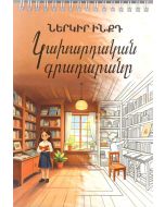 Ներկիր ինքդ. Կախարդական գրադարանը Դավինչի