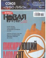 Журнал Новая газета, выпуск для Армении май 2026