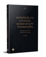 Քաղաքական և իրավական ուսմունքների պատմություն (հատոր 1)
