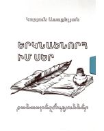 Երկնաշնորհ իմ սեր (երկու գրքով)