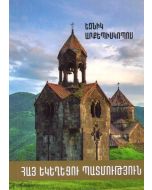 Հայ եկեղեցու պատմություն․Մաս Ա (սկզբից մինչև 1441թ․)