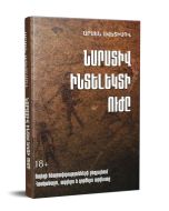 Նարատիվ ինտելեկտի ուժը