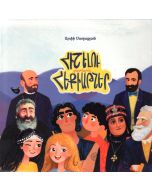 Հիշելու պատմաշունչ հեքիաթներ (փափուկ կազմ)