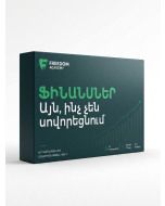 Ֆինանսներ․Այն ինչ չեն սովորեցնում