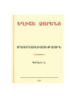 Եղիշե Չարենց ։ Մատենագիտություն