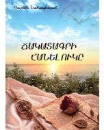 Ճակատագրի հանելուկը
