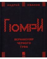 Гюмри: вернакуляр черного туфа