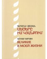 Մեծերը իմ կյանքում