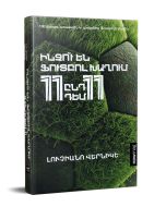 Ինչու են ֆուտբոլ խաղում 11 ընդդեմ 11