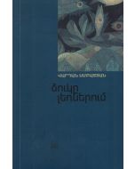 Ձուկը լեռներում