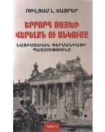 Երրորդ Ռայխի վերելքն ու անկումը. Նացիստական Գերմանիայի պատմությունը (հատոր 2)