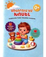Սովորում եմ խոսել