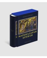 Матенадаран. Ереван