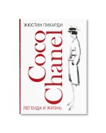 Coco Chanel: легенда и жизнь