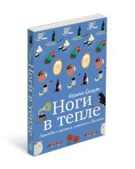 Ноги в тепле. Зарисовки о простом, смешном и важном