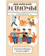 Английские идиомы. 70 карточек с иллюстрациями и примерами