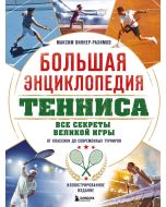 Большая энциклопедия тенниса. Все секреты великой игры: от классики до современных турниров