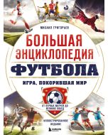Большая энциклопедия футбола. Игра, покорившая мир: от первых матчей до великих побед