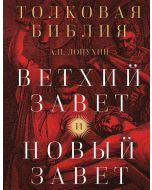 Толковая Библия: А.П. Лопухин. Ветхий Завет и Новый Завет