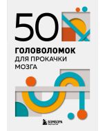 50 головоломок для прокачки мозга