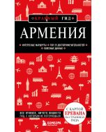 Армения. 5-е изд., испр. и доп.
