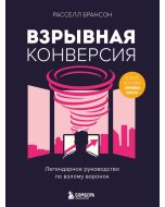 Взрывная конверсия. Легендарное руководство по взлому воронок