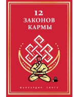 12 Законов кармы