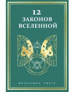 12 законов Вселенной