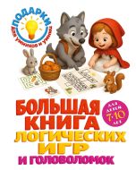 Большая книга логических игр и головоломок: для детей 7-10 лет