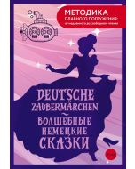 Deutsche Zaubermärchen = Волшебные немецкие сказки. А1+А2