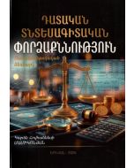 Դատական տնտեսագիտական փորձաքննություն