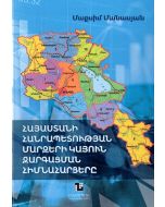 Հայաստանի Հանրապետության մարզերի կայուն զարգացման հիմնահարցերը