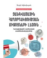 Զանգվածային հաղորդակցության միջոցների լեզուն