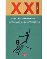 Ապուշների ուղևորությունը